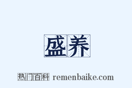 盛养是什么意思的图片